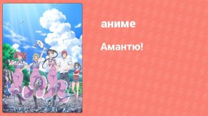 Амантю! 1 сезон 1 серия (аниме-сериал, 2016)