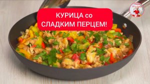 КУРИЦА со сладким перцем! Вкусный ужин в азиатском стиле!