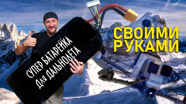 Сделайте сами супер батарею для FPV дрона с опытным экспертом