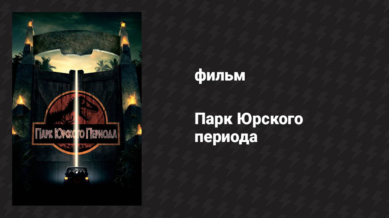Парк Юрского периода (фильм, 1993) смотреть онлайн