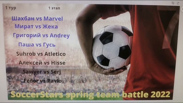 Soccerstars Spring Team battles 2022. 1 этап. Пары первого тура. красота. смотреть онлайн