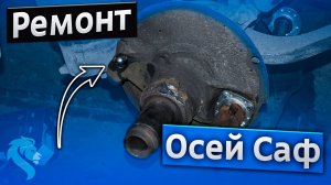 Продаём кронштейны колодки саф под приварку - ремонт осей Саф