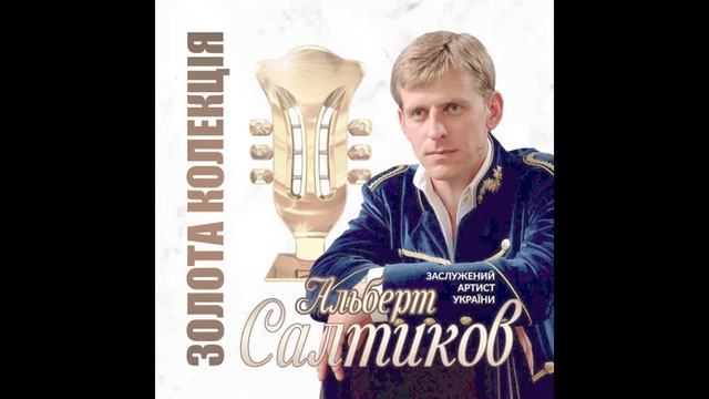 Салтиков Альберт "Моя душа як пташка" смотреть онлайн