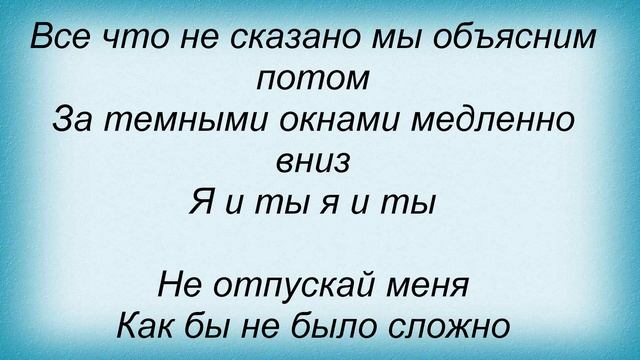 Слова песни Таня Кудинова - Не отпускай меня смотреть онлайн