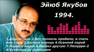 EYYUB YAQUBOV 1994 FULL ALBUM-2 (Ресторан Группа Турал 1994.г)