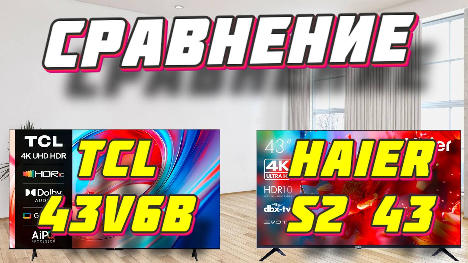 TCL 43V6B и Haier S2 43 СРАВНЕНИЕ смотреть онлайн