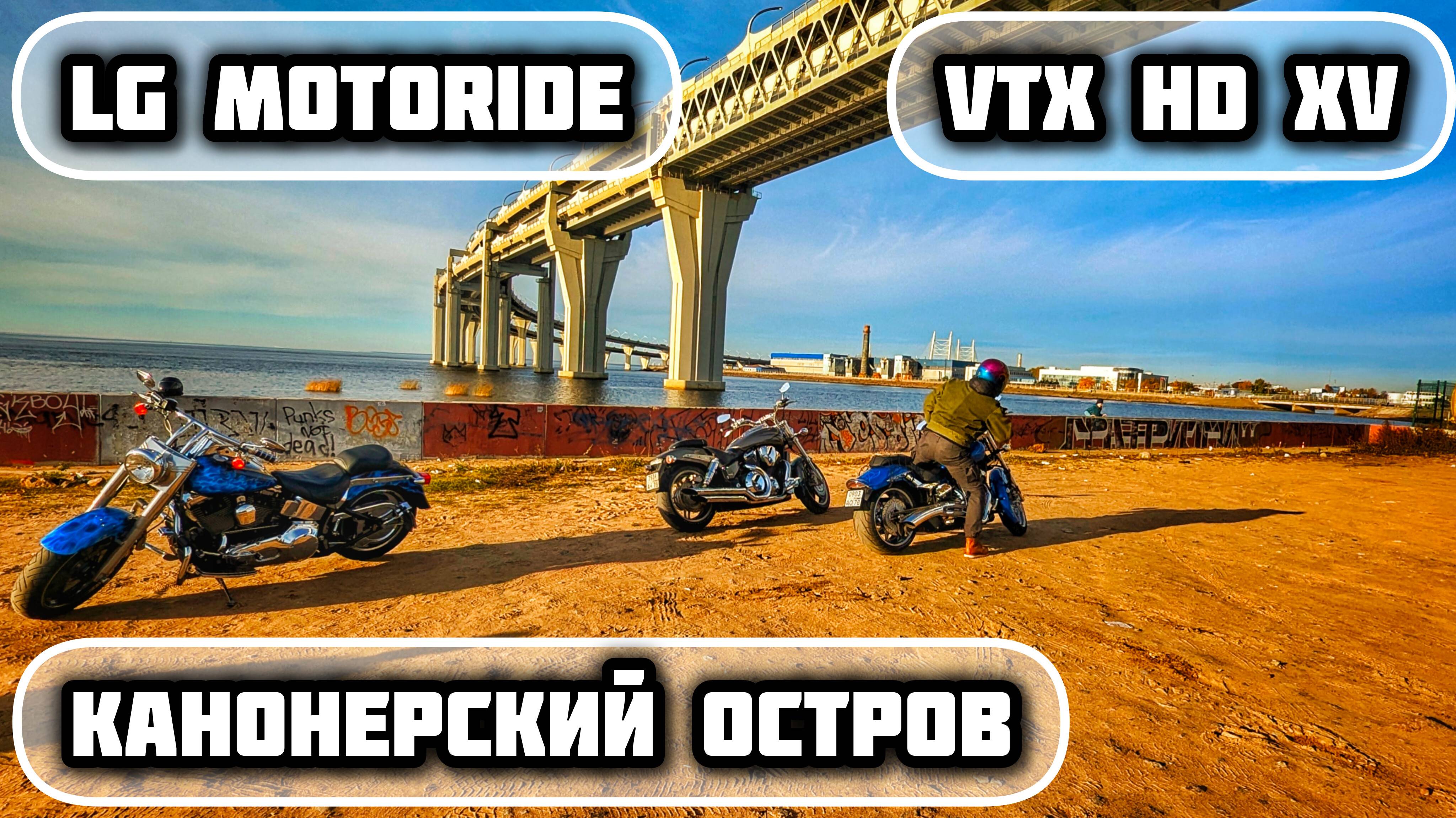 КАНОНЕРСКИЙ ОСТРОВ | САМАЯ НЕ ОБЫЧНАЯ ЛОКАЦИЯ В ПЕТЕРБУРГЕ | LG MOTORIDE | MOTOVLOG