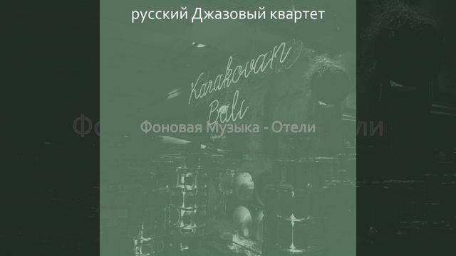 Атмосфера (Джаз бары) смотреть онлайн
