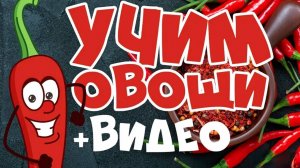 УЧИМ ОВОЩИ! Развивающие мультики для детей! Учим слова