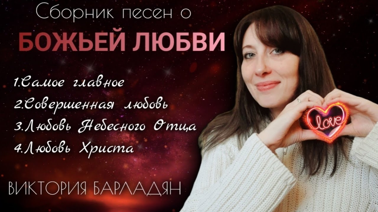 Виктория Барладян - Сборник песен о Божьей любви смотреть онлайн