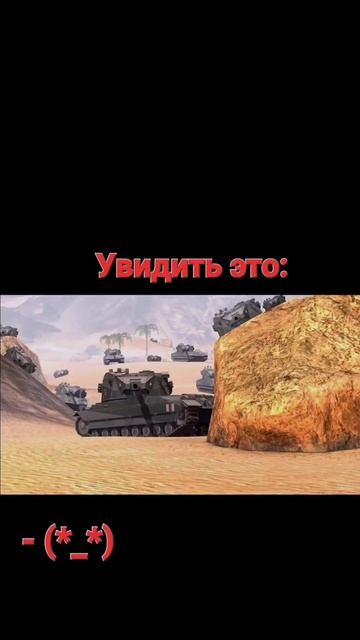 Увидеть это в рандоме #worldoftanksblitz #wotblitz #worldoftanks #gaming #wot #мем смотреть онлайн