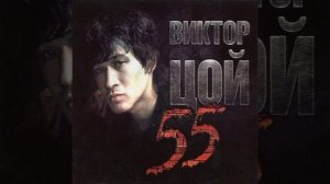 Виктор Цой Групп (Кино❤️) Закрой за мной дверь, я ухожу