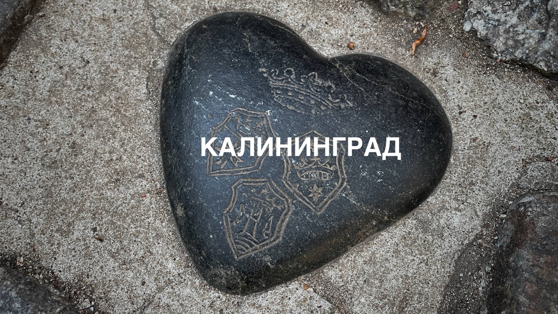 КАЛИНИНГРАД. ЗЕЛЕНОГРАДСК