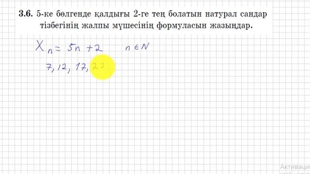 9 сынып. Алгебра. 3.6 есеп. 5-ке бөлгенде қалдығы 2-ге тең болатын натурал сандардың жалпыформуласы смотреть онлайн