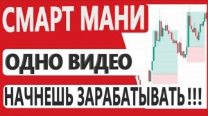 Без СМАРТ МАНИ ты НЕ заработаешь. ЧТО такое SMART MONEY