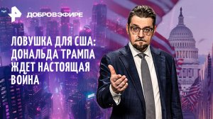 «Слугу народа» запретят в США? / «Мягкий империализм» Трампа / Европа «на выданье» / ДОБРОВЭФИРЕ