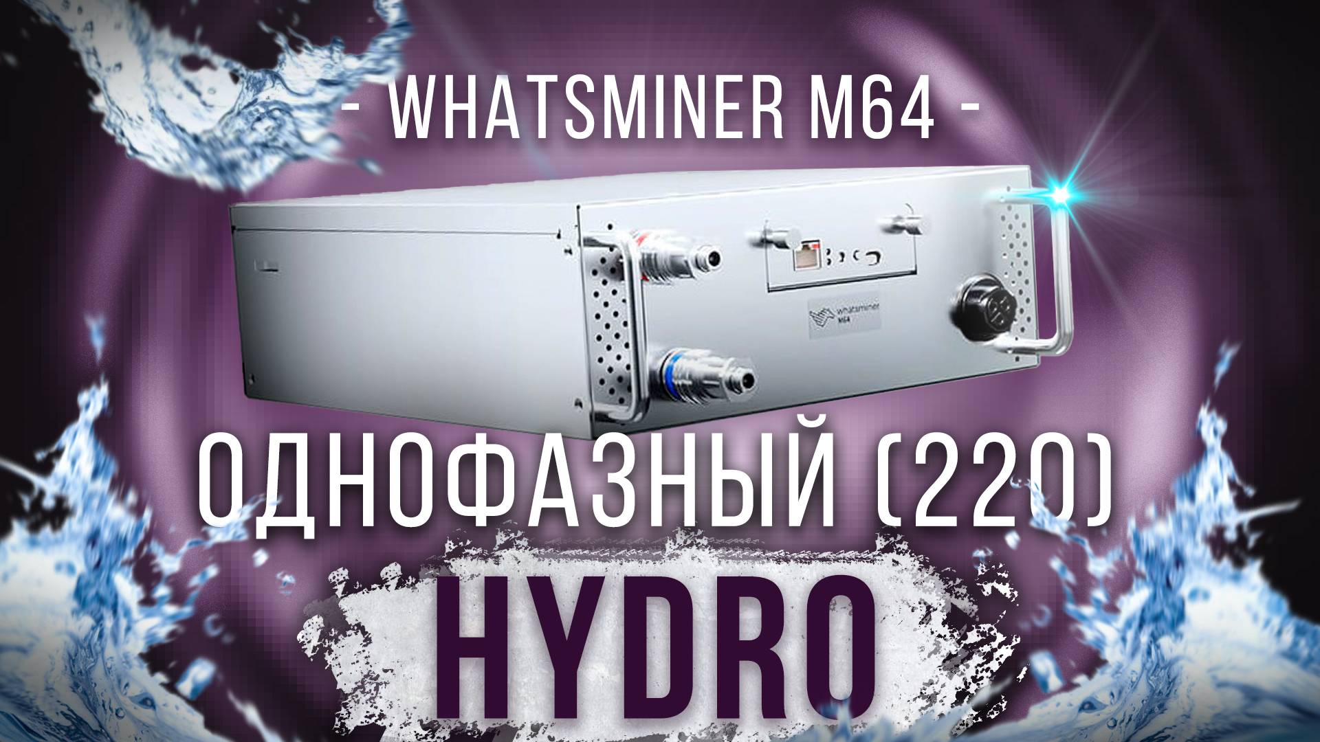 Whatsminer M64 - обзор, температуры, тесты