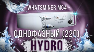 Whatsminer M64 - обзор, температуры, тесты
