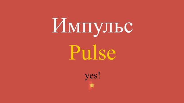 Импульс по-английски смотреть онлайн