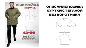 Описание пошива куртки стеганой без воротника по выкройке Маши Король