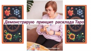 Принцип любого расклада Таро