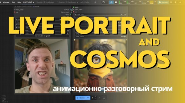 Анимируем картинки в Nvidia Cosmos и Live Portrait. Анимационно-разговорный стрим #стрим
