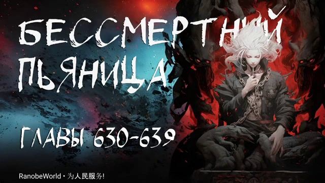 Бессмертный Пьяница. Аудиокнига. Ранобэ. Главы 630-639