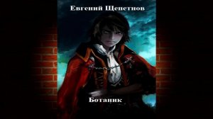 Ботаник. Книга 1 (Евгений Щепетнов) Аудиокнига