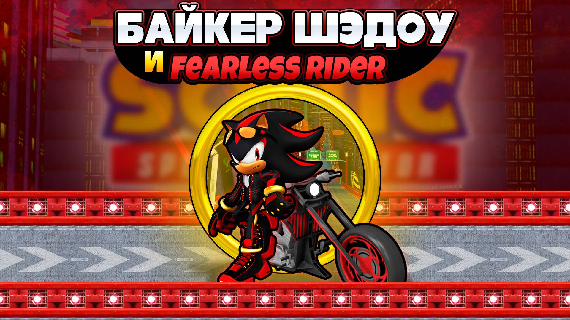 БАЙКЕР ШЭДОУ и FEARLESS RIDER | Sonic Speed Simulator #sonic #соник #sonicspeedsimulator #шэдоу смотреть онлайн