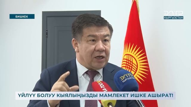 ҮЙЛҮҮ БОЛУУ КЫЯЛЫҢЫЗДЫ МАМЛЕКЕТ ИШКЕ АШЫРАТ! смотреть онлайн