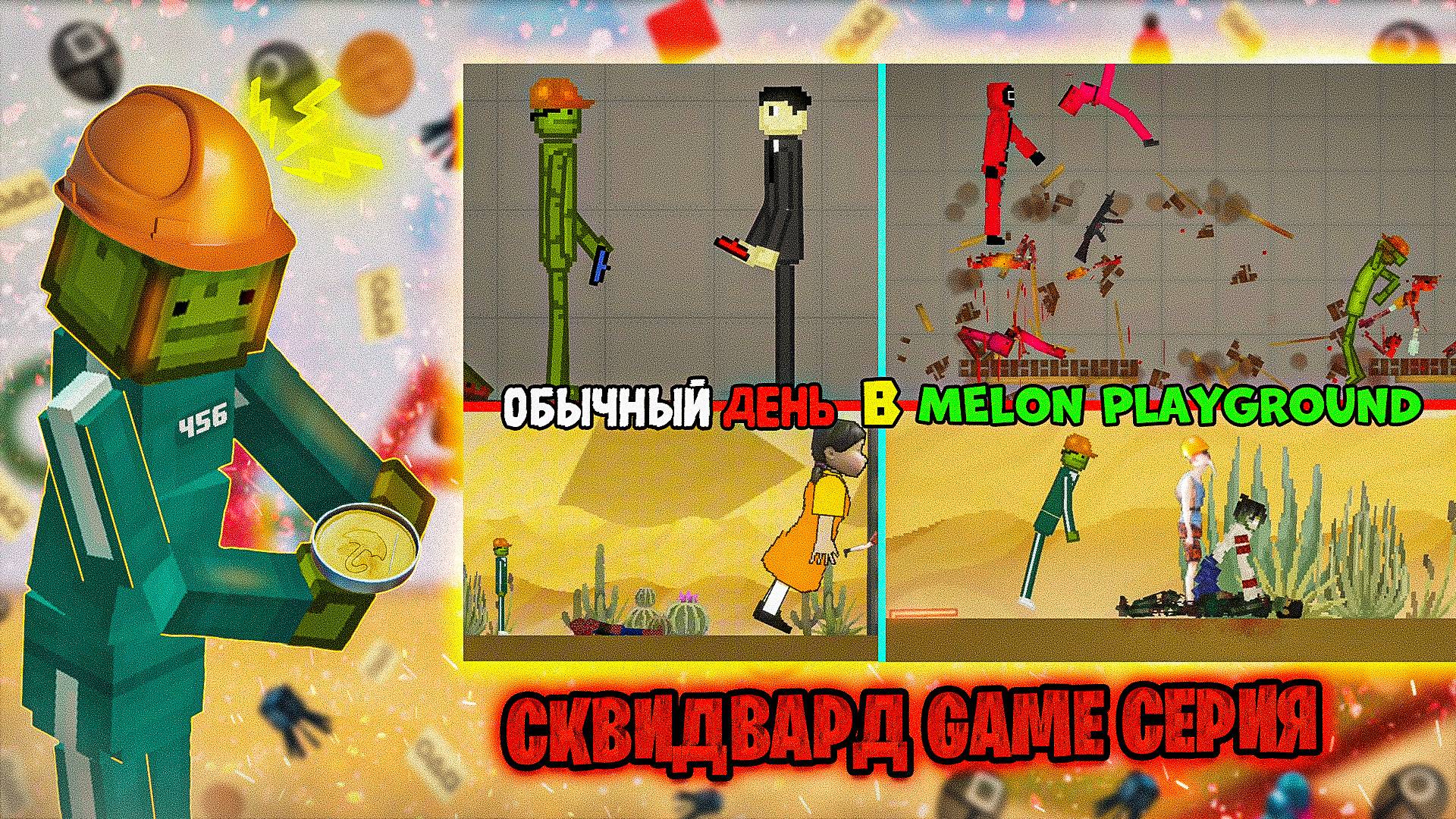 ОБЫЧНЫЙ ДЕНЬ В MELON PLAYGROUND. ИГРА В КАЛЬМАРА. смотреть онлайн