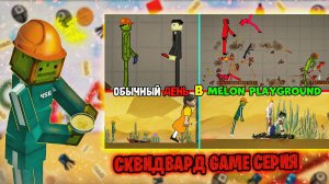ОБЫЧНЫЙ ДЕНЬ В MELON PLAYGROUND. ИГРА В КАЛЬМАРА.