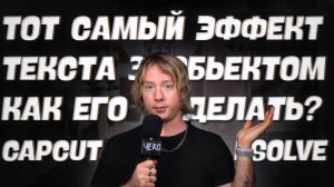 ТОТ САМЫЙ эффект ТЕКСТа за человеком в CAPCUT и RESOLVE