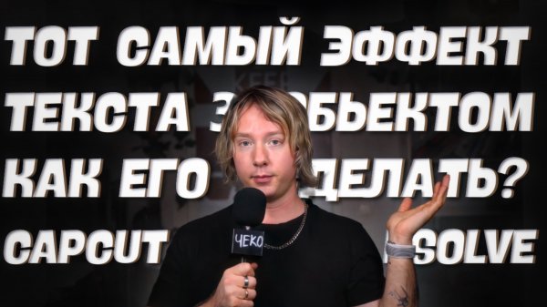 ТОТ САМЫЙ эффект ТЕКСТа за человеком в CAPCUT и RESOLVE