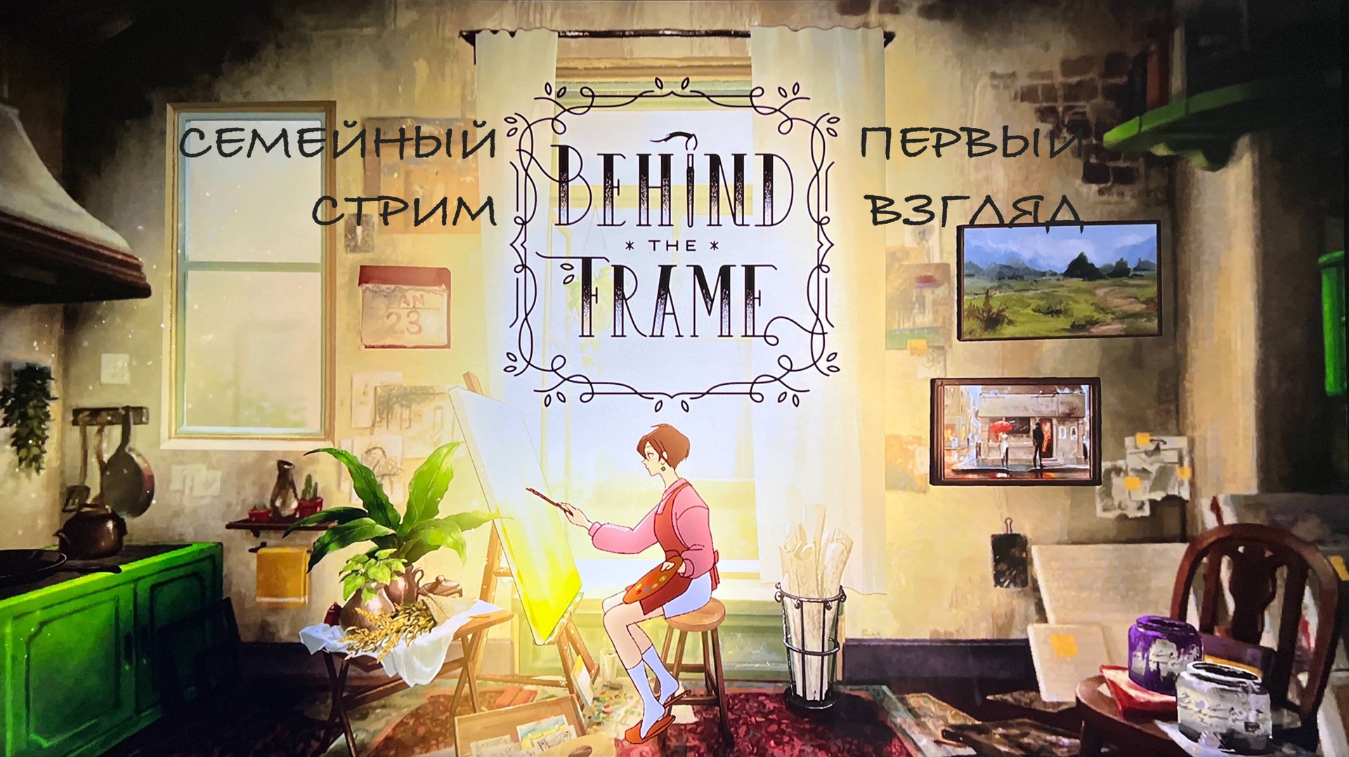 Behind The Frame первый взгляд смотреть онлайн