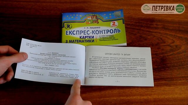 Експрес-контроль з математики 2 клас частина 1,2 Лишенко смотреть онлайн