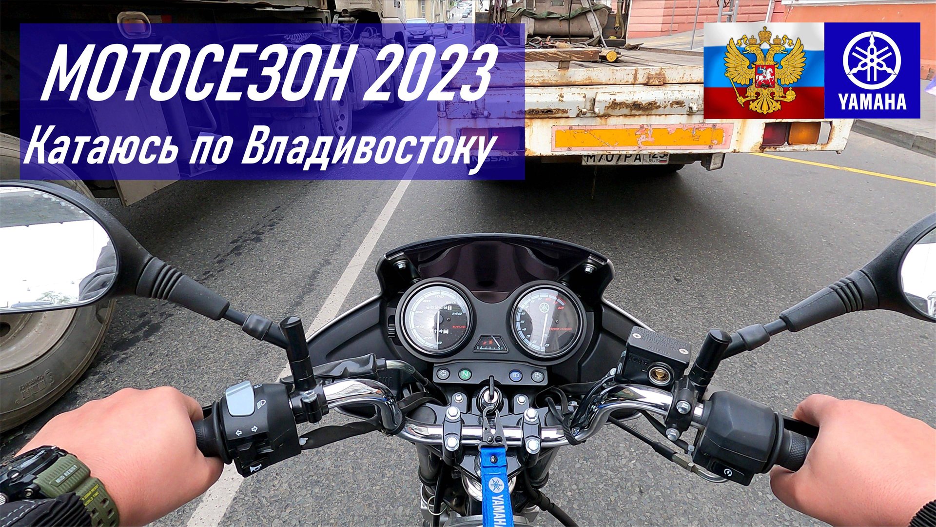 Катаюсь по Владивостоку на YAMAHA YBR125, мотовесна 2023 смотреть онлайн