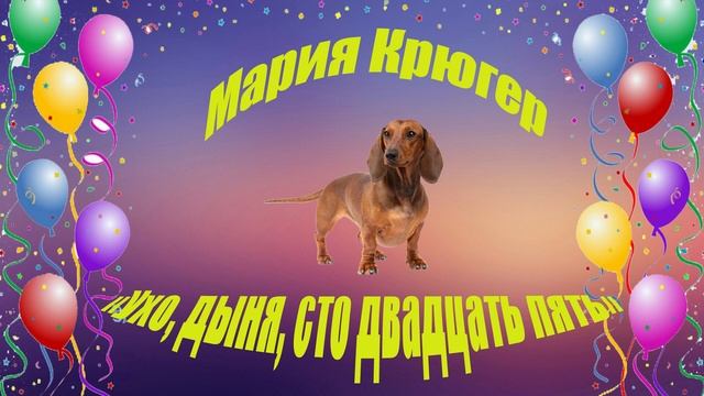 "Ухо, дыня, сто двадцать пять" Мария Крюгер (аудиокнига), часть 12 ОКОНЧАНИЕ смотреть онлайн