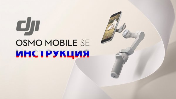 Dji Osmo Mobile SE - инструкция на русском как пользоваться стабилизатором.