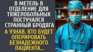 История из жизни: бездомный обратился в отделение за помощью к хирургу, но он не ожидал...