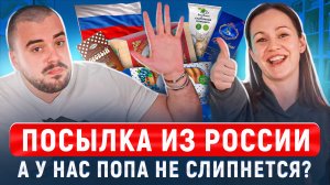 Испанцы и Санкционка из России: Что разочаровало Рафу? Посылка, полная сюрпризов! | Испанцы Пробуют
