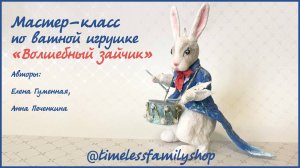 Мастер-класс по ватной игрушке "Волшебный зайчик"