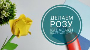 Как сделать РОЗУ из БУМАГИ/ Роза Кавасаки оригами
