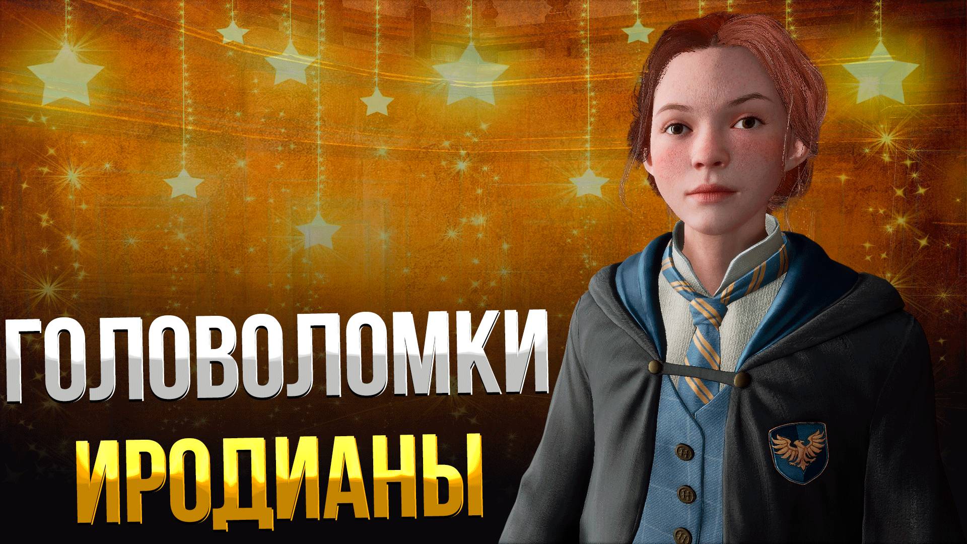 Hogwarts Legacy ➤ КАК ЛЕГКО РЕШИТЬ ГОЛОВОЛОМКИ ИРОДИАНЫ / КАК СОБРАТЬ КОЛЛЕКЦИЮ ИРОДИАНЫ смотреть онлайн