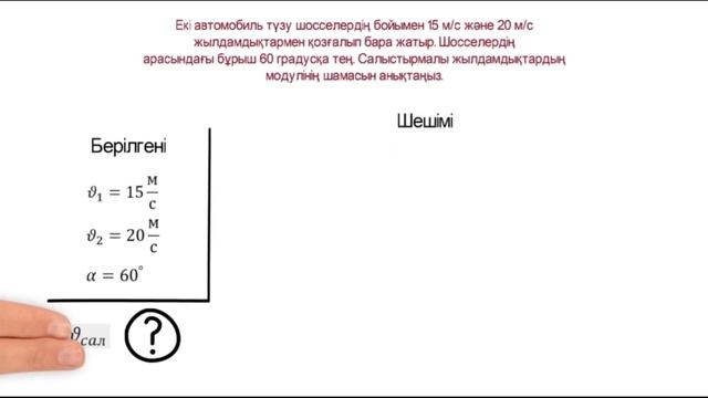 Физика. Кинематика. Салыстырмалы жылдамдық смотреть онлайн
