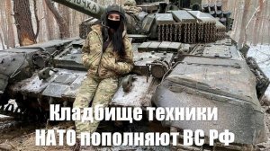 Под Курском кладбище техники НАТО ширится - Война на Украине