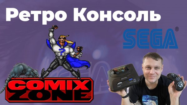 SEGA Comix Zone (RUS) прохождение