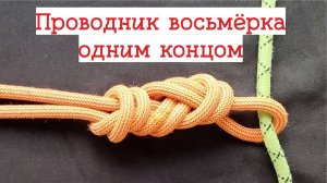 ПРОВОДНИК ВОСЬМЁРКА 1 концом | узлы в альпинизме