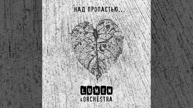 Над пропастью... (feat. Olympic Orchestra) смотреть онлайн