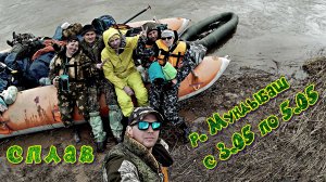 Сплав по реке Мундыбаш с 3.05.24.по 5.05.24. с п.Калары до пгт.Мундыбаш